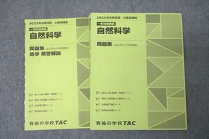 VZ27-247 TAC 公務員試験 一般知識講義 自然科学 問題集 2023年合格目標テキスト 未使用 20S4B