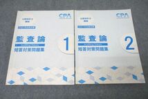 VZ27-298 CPA会計学院 公認会計士講座 監査論 短答対策問題集1/2 2021年合格目標テキストセット 計2冊 31M4C_画像1