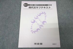 WA25-129 河合塾 高3 高校グリーンコース 現代文サブテキスト 国語 状態良 2022 03s0B