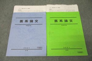 WA25-239 駿台 医系論文 テキスト通年セット 2021 計2冊 26S0D