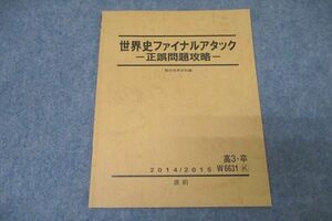 WA25-193 駿台 世界史ファイナルアタック 正誤問題攻略 テキスト 2014 直前 03s0B