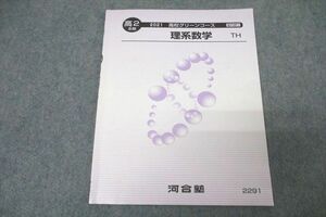 WA25-133 河合塾 高2 高校グリーンコース トップ・ハイレベル 理系数学 TH テキスト 2021 III期 03s0B