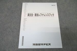 WA25-102 河合塾マナビス 英語 英文法・語法レファレンスブック テキスト 未使用 05s1B