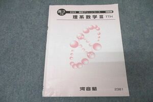 WA25-132 河合塾 高3 高校グリーンコース トップ・ハイレベル 理系数学III TTH テキスト 2022 II期 03s0B