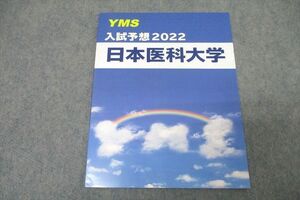 WA25-069 YMS 入試予想 2022 日本医科大学 英語/数学/化学/物理/生物 テキスト 未使用 04s0B