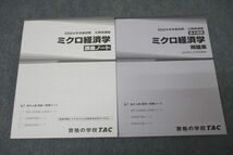 WA25-273 TAC 公務員試験 ミクロ経済学 問題集/講義ノート 2024年合格目標テキストセット 未使用 計2冊 24S4D_画像1