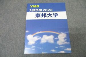 WA25-068 YMS 入試予想 2022 東邦大学 英語/数学/化学/物理/生物 テキスト 未使用 05s0B