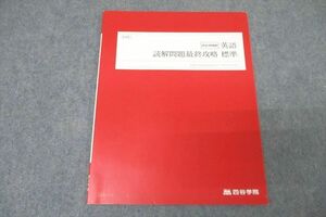 WA25-108 四谷学院 お正月特訓 英語 読解問題最終攻略 標準 テキスト 未使用 2022 02s0B