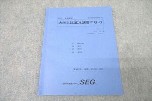 WA25-095 SEG 高2受験理系数学F/G 大学入試基本演習F G-0 テキスト 2020 冬期 03s0C