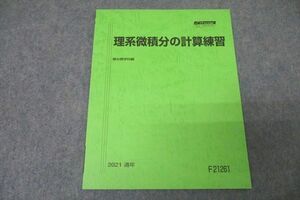 WA25-199 駿台 数学 理系微積分の計算練習 テキスト 未使用 2021 通年 05s0C