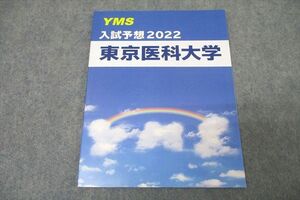 WA25-059 YMS 入試予想 2022 東京医科大学 英語/数学/化学/物理/生物 テキスト 未使用 05s0B