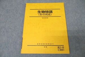 WA25-025 駿台 生物特講(冬の完成) テキスト 未使用 2020 冬期 05s0C