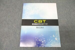 WA25-056 TECOM CBT 基礎医学のすべて テキスト 未使用 2020 07s3B