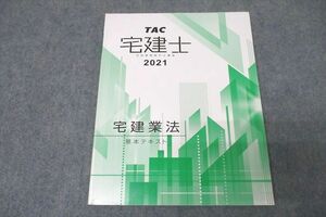 WA25-052 TAC 宅地建物取引士講座 宅建士 宅建業法 基本テキスト 2021年合格目標 11m4B