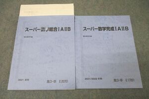 WA25-241 駿台 スーパー数学総合/完成IAIIB テキストセット 2021 夏期/冬期 計2冊 10m0B