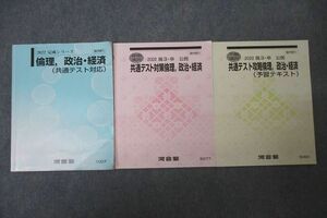 WA25-231 河合塾 共通テスト対策/攻略/倫理，政治・経済等 テキストセット 2022 完成シリーズ/夏期/冬期 計3冊 20S0C