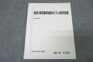 WA25-153 駿台 東京医科歯科大プレ数学演習 テキスト 状態良 2020 直前 06s0B