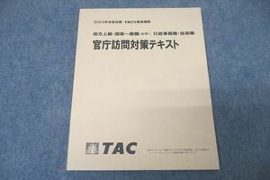 WA25-081 TAC 公務員試験 地方上級・国家一般職 行政事務職・技術職 官庁訪問対策テキスト 2023年合格目標 未使用 10m4B