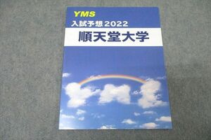 WA25-066 YMS 入試予想 2022 順天堂大学 英語/数学/化学/物理/生物 テキスト 未使用 05s0B