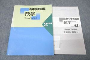 WA25-004 塾専用 中学2年 新中学問題集 数学 発展編 未使用 13m5B