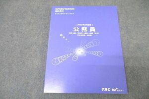 WA25-086 TAC 公務員試験 地方上級・市役所・国家一般職他 オリエンテーションブック 2023年合格目標テキスト 未使用 13S4B