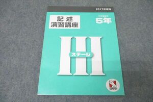 WA25-009 日能研 5年 ステージIII 国語 記述演習講座 2017年度版テキスト 未使用 09m2B