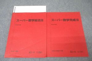 WA25-242 駿台 スーパー数学総合/完成III テキストセット 2021 夏期/冬期 計2冊 09m0B