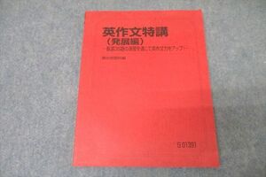 WA25-212 駿台 英語 英作文特講(発展編) 厳選36題の演習を通じて英作文力をアップ！ テキスト 状態良 2022 竹岡広信 10m0D