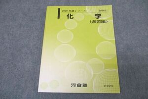 WA25-117 河合塾 化学(演習編) テキスト 状態良 2020 基礎シリーズ 14m0B