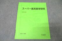 WA25-182 駿台 スーパー医系数学研究 テキスト 2021 後期 02s0B_画像1