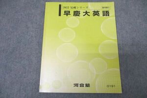 WA25-137 河合塾 早稲田大学・慶應義塾大学 早慶大英語 テキスト 2022 完成シリーズ 07s0B