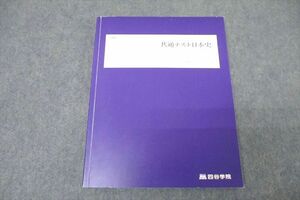 WB26-085 四谷学院 共通テスト日本史 テキスト 状態良 2022 13S0B