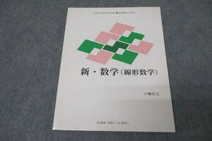 WB25-038 慶應義塾大学通信教育部 新・数学(線形数学) 未使用 2010 戸瀬信之 09s0B