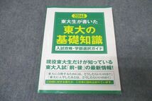 WB25-029 東進 2014年度 東京大学 東大生が書いた東大の基礎知識 入試攻略・学部選択ガイド 状態良 13m0B_画像1