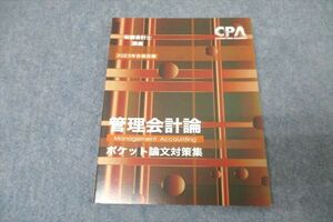 WB25-027 CPA会計学院 公認会計士講座 管理会計論 ポケット論文対策集 2023年合格目標テキスト 未使用 07s4C