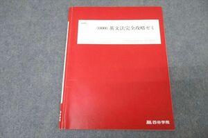 WB25-069 四谷学院 英語 英文法完全攻略ゼミ テキスト 2022 冬期 02s0B