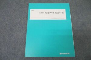 WB26-093 四谷学院 共通テスト漢文対策 テキスト 未使用 2022 冬期 03s0B