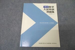 WB26-061 馬渕教室 中3 数学入試特訓問題集 テキスト 2022 08m2C