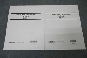 WB26-120 LEC東京リーガルマインド 公務員試験 職種別 最新!傾向対策講座 地方上級 専門/教養択一 テキスト 未使用2022 2冊 27M4B