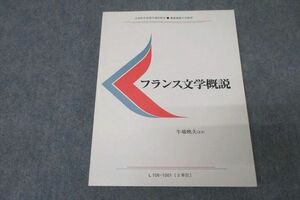 WB25-048 慶應義塾大学通信教育部 フランス文学概説 未使用 2010 牛場暁夫/川口順二/宮林寛/荻野安奈/小倉孝誠他 15m0B