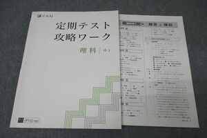 WB25-100 Z会 中1 定期テスト攻略ワーク 理科 テキスト 状態良 12S2B