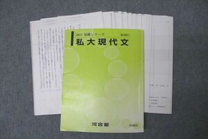 WB25-103 河合塾 私大現代文 国語 テキスト 状態良 2017 基礎シリーズ 34S0C