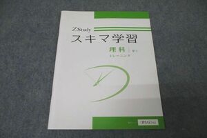 WB26-010 Z会 中1 ZStudy スキマ学習 理科 トレーニング テキスト 未使用 05s2B