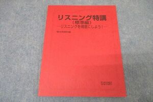 WB25-060 駿台 英語 リスニング特講(標準編) リスニングを得意にしよう！ テキスト 2022 竹岡広信 07s0B