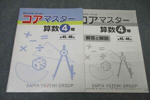 WB26-047 代々木ライブラリー 代ゼミ 4年 サピックス メゾット コアマスター 算数 第45～48回 2015 05s2B