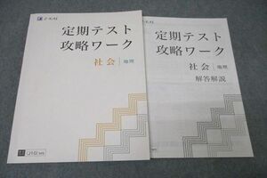 WB25-087 Z会 定期テスト攻略ワーク 社会 地理 テキスト 未使用 12S2B