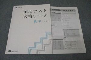 WB25-098 Z会 中1 定期テスト攻略ワーク 数学 テキスト 状態良 13S2B