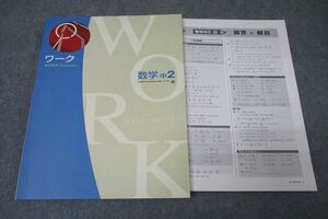 WB25-096 塾専用 中2 ワーク 数学【東京書籍準拠】 未使用 12S5B