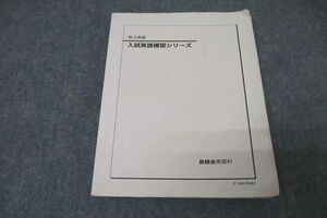 WB25-018 鉄緑会 高3 入試英語確認シリーズ テキスト 2021 13m0D