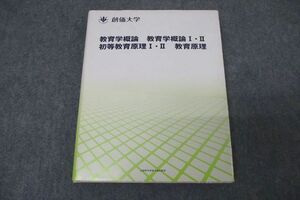 WB25-004 創価大学 教育学概論/教育学概論I・II 初等教育原理I・II 教育原理 人間性と教育 未使用 2013 18S0C